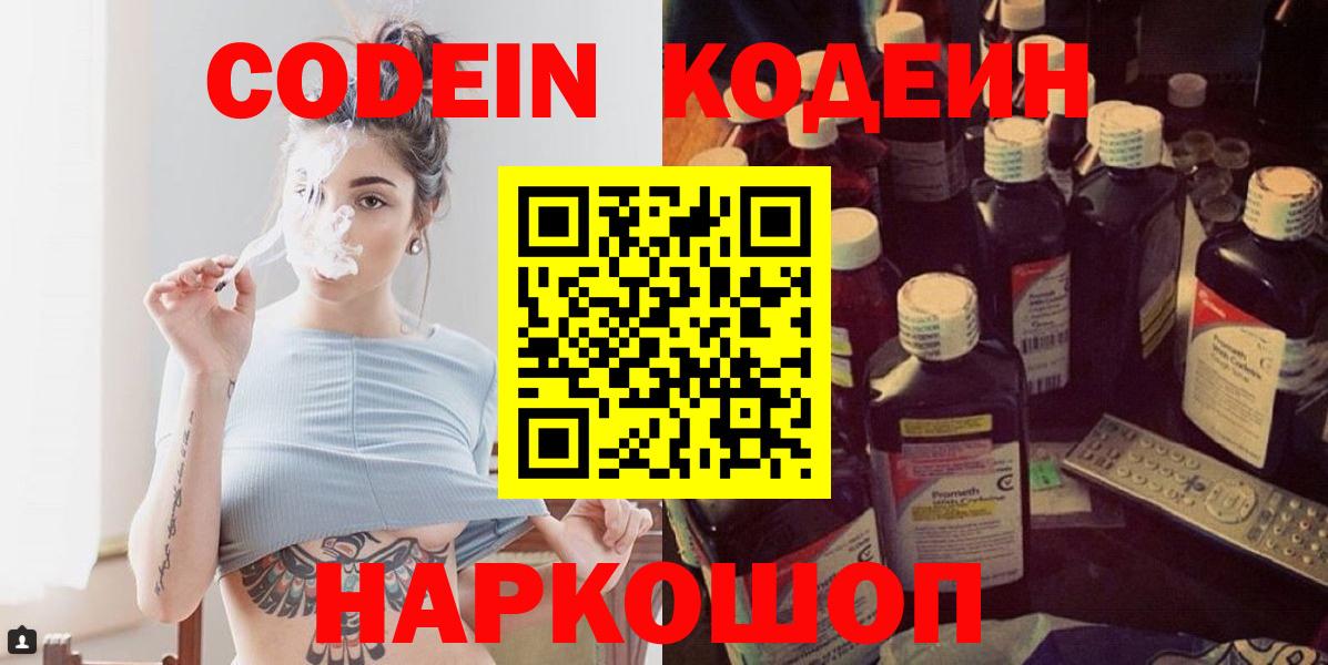 Кодеин напиток Lean (лин)  Вход с VPN  Невинномысск 